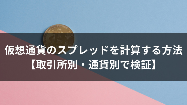 仮想通貨のスプレッドを計算する方法【取引所別・通貨別で検証】