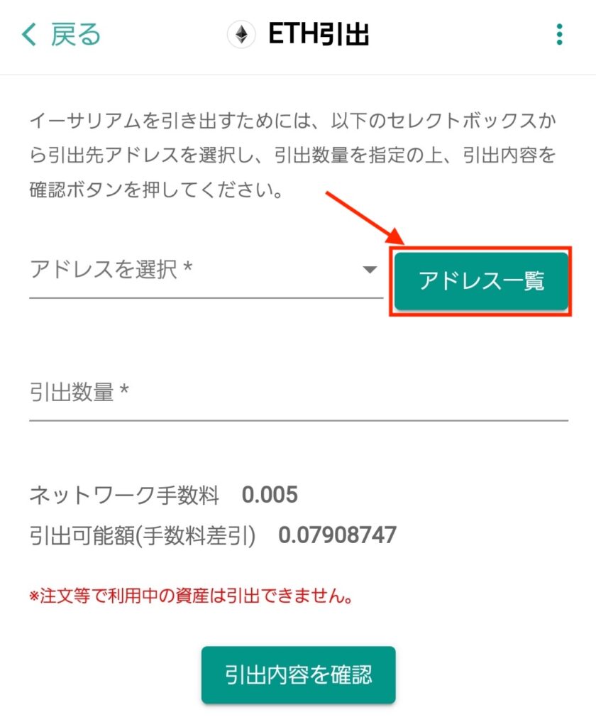 ETH引出画面でアドレス一覧を選択する画面