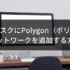 メタマスクにPolygon（ポリゴン） ネットワークを追加する方法