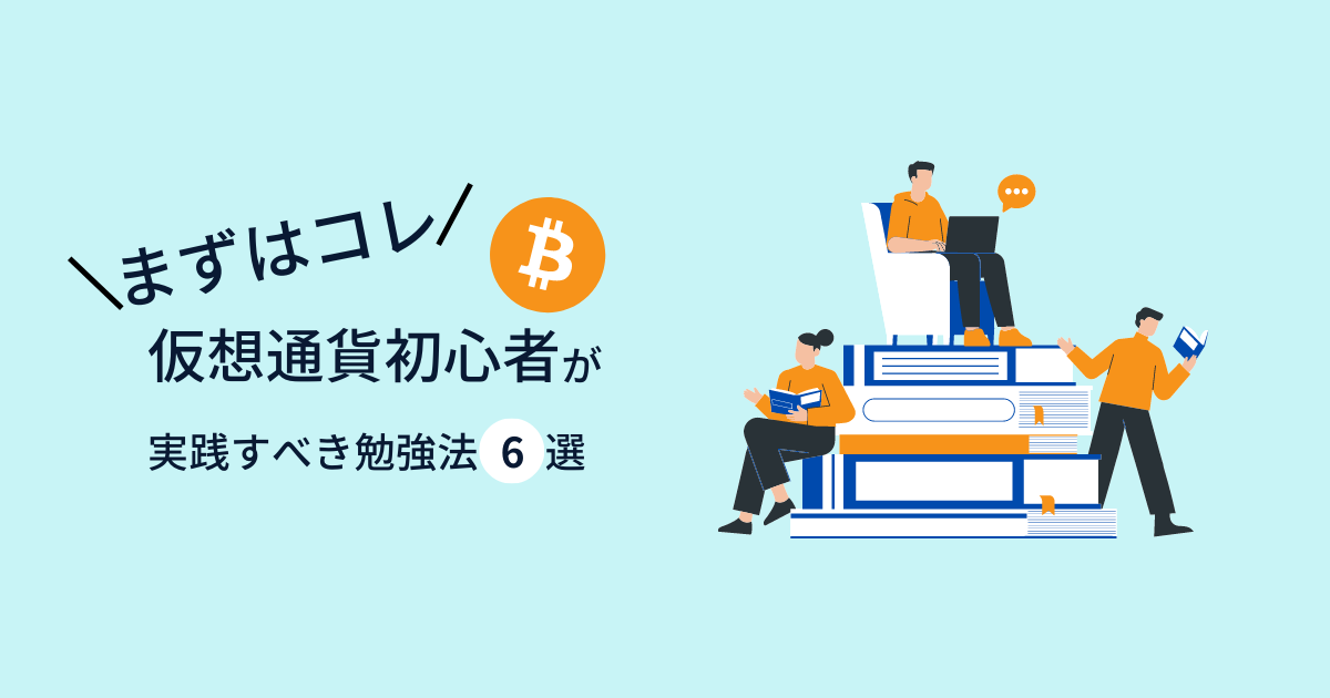仮想通貨の勉強法