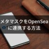 メタマスクをOpenSeaに連携する方法