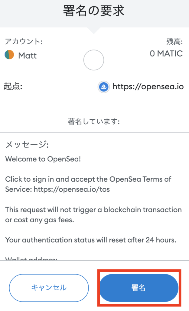 OpenSeaにてメタマスクの接続の署名をする画面