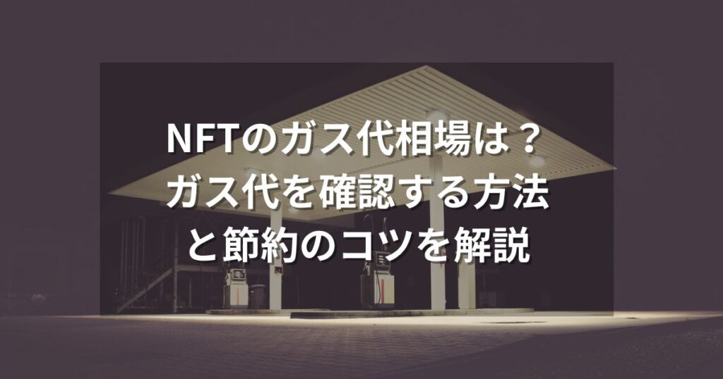 NFTのガス代相場は？ガス代を確認する方法と節約のコツを解説 まっとblog