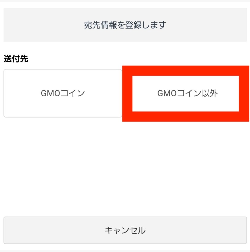 GMOコインの宛先リスト登録で「GMOコイン以外」を選択している画面
