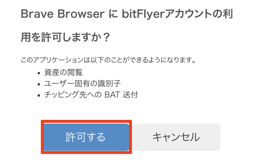 Braveブラウザにビットフライヤーのアカウント利用を許可する画面
