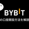 Bybitの口座開設方法を解説