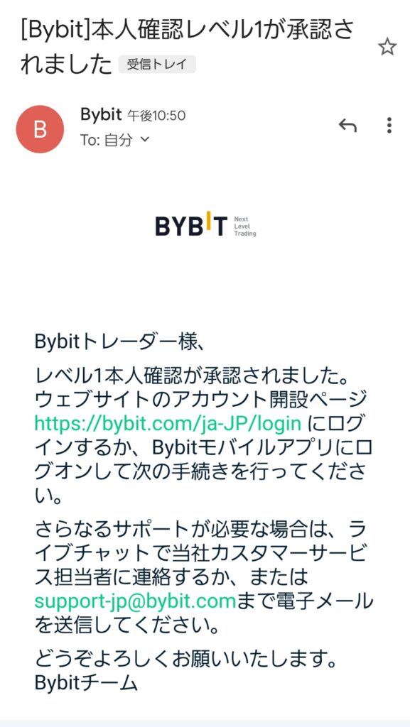 本人確認レベル1完了後にBybitから届くメール