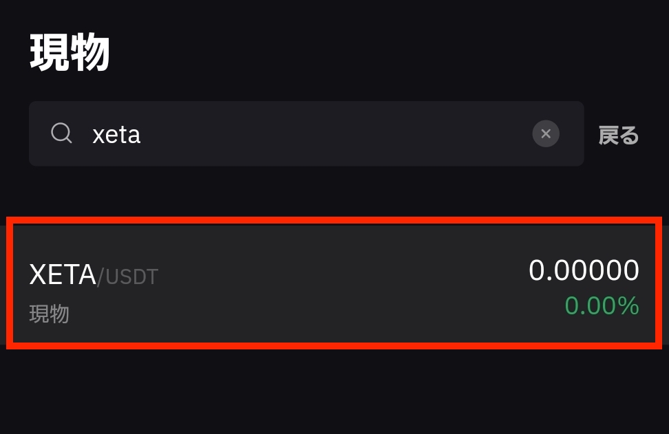 Bybitアプリの現物取引で「XETA/USDT」の取引ペアを選択する画面