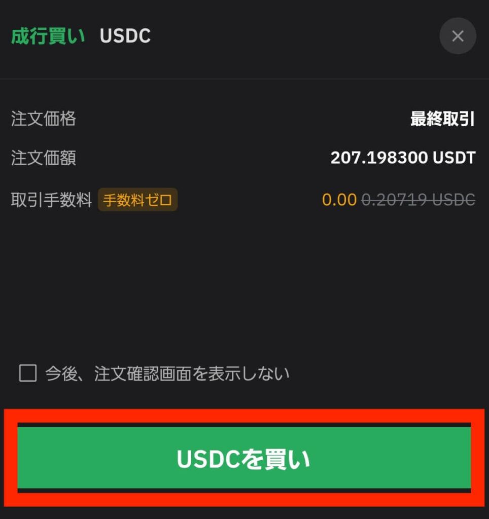 BybitアプリでUSDCを成行注文で買う画面