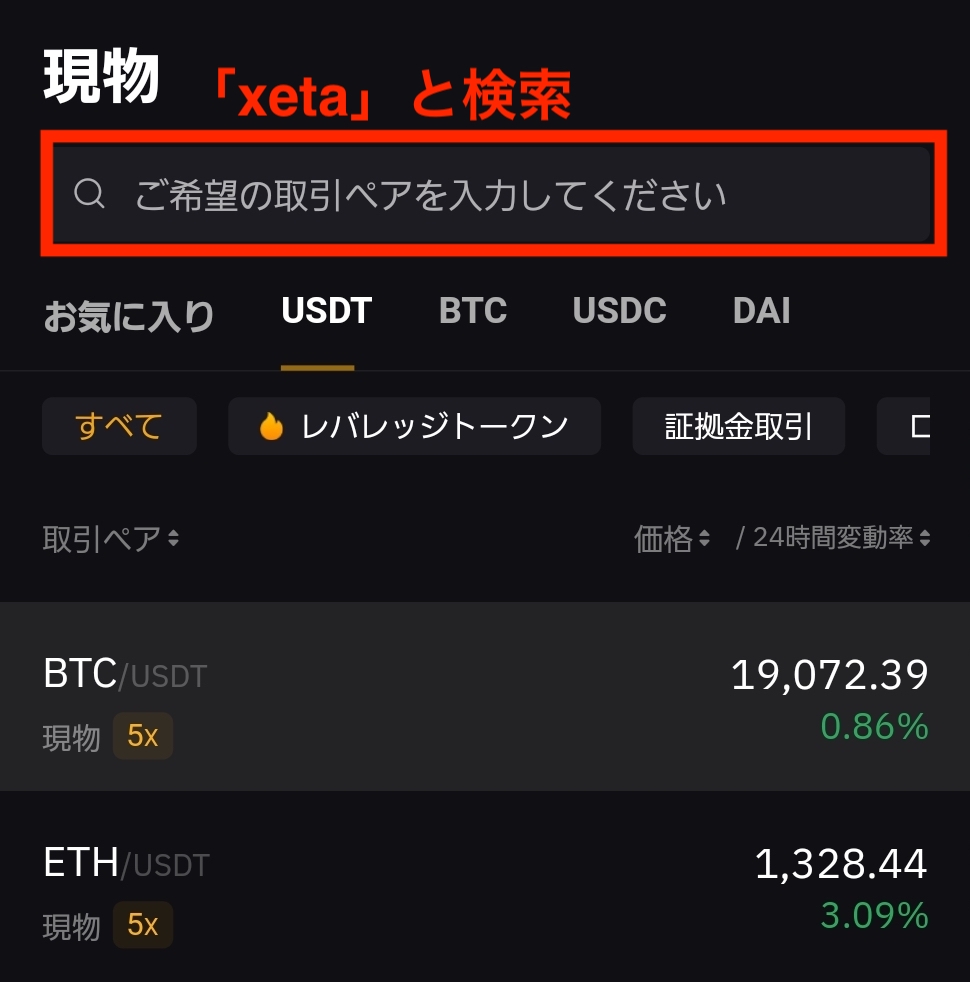 Bybitアプリの現物取引で「XETA/USDT」の取引ペアを検索している画面