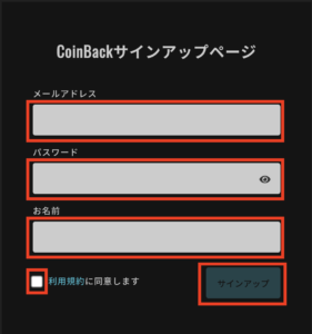 CoinBackのサインアップ画面