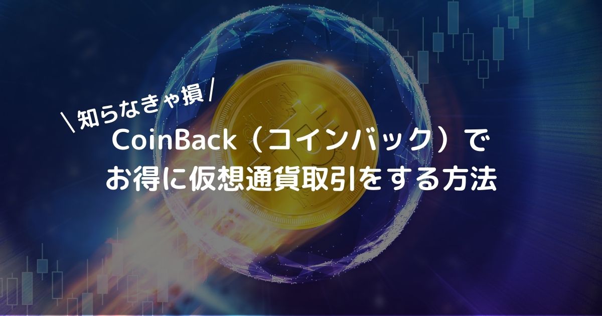 CoinBack（コインバック）でお得に仮想通貨取引をする方法