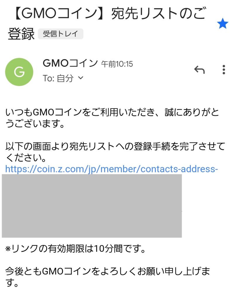 GMOコインから届いた「宛先リストのご登録」のメール