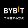 Bybitで両替する方法