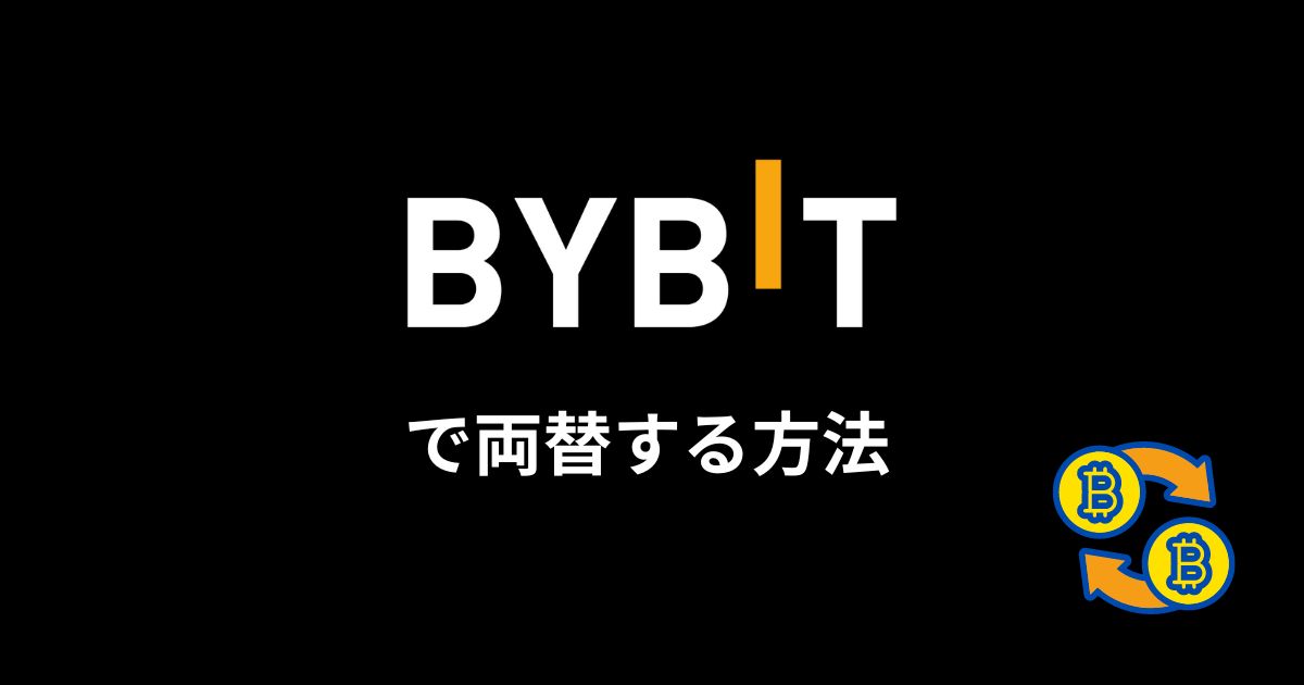Bybitで両替する方法