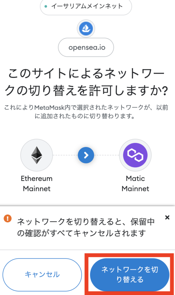 OpenSeaでイーサリアムメインネットからポリゴンメインネットにネットワークを切り替えるのを許可する画面