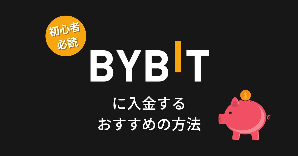 Bybitに入金するおすすめの方法