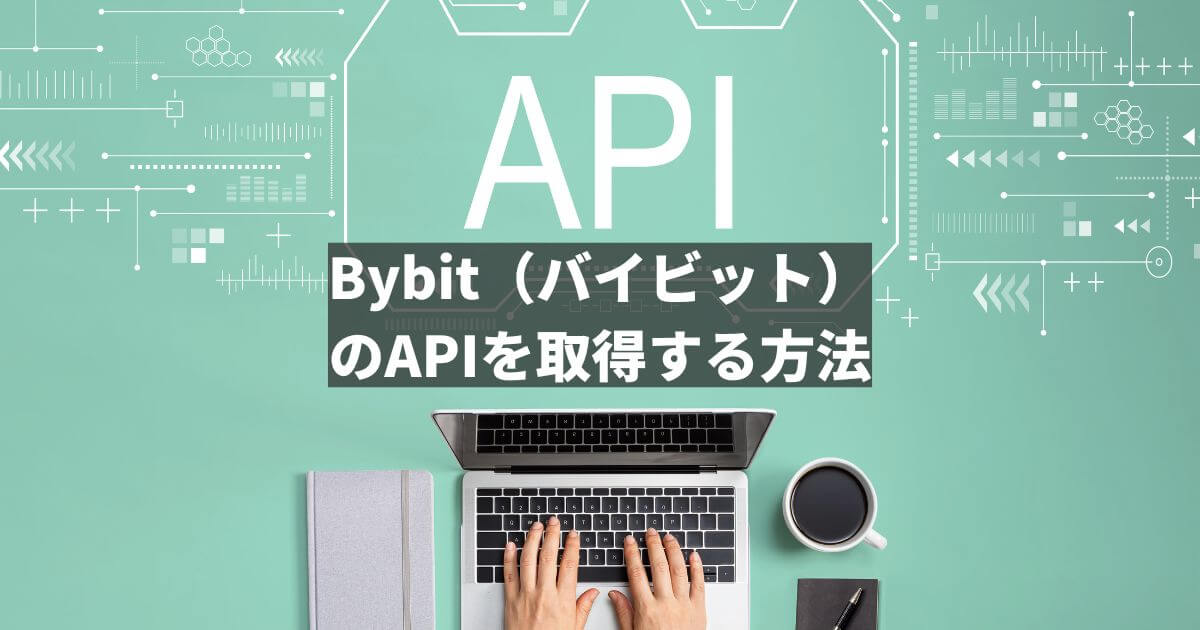 Bybit（バイビット）でAPIを取得する方法