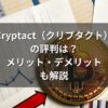 Cryptact（クリプタクト）の評判
