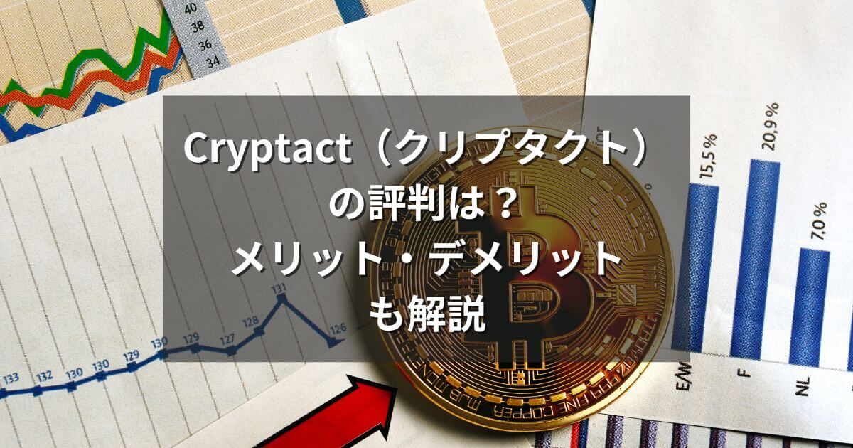 Cryptact（クリプタクト）の評判