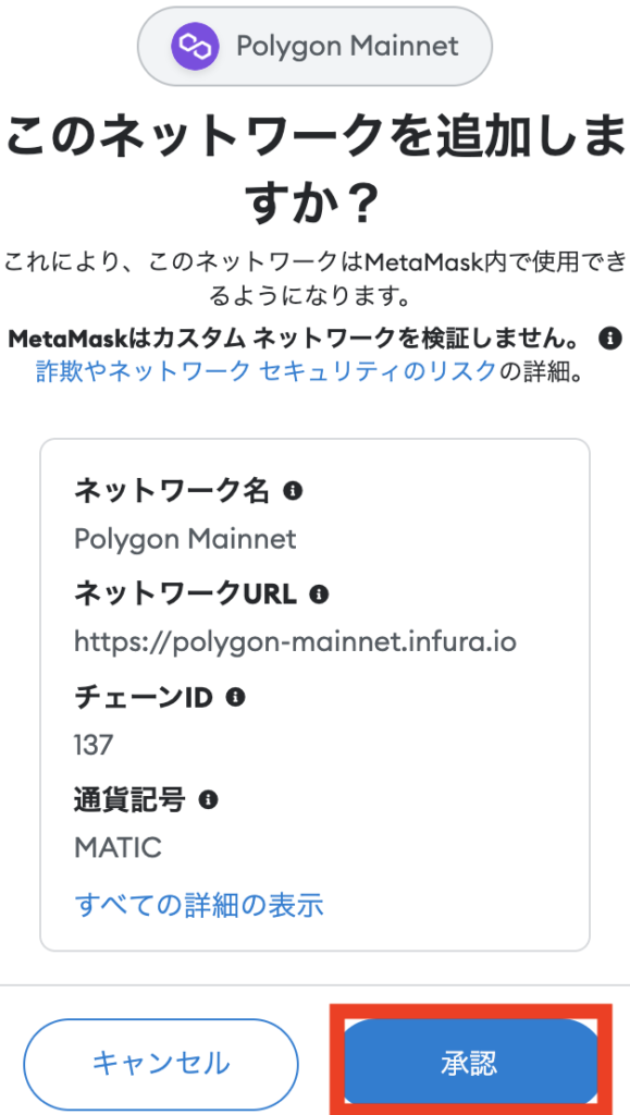 メタマスクでPolygonネットワークの追加を承認する画面