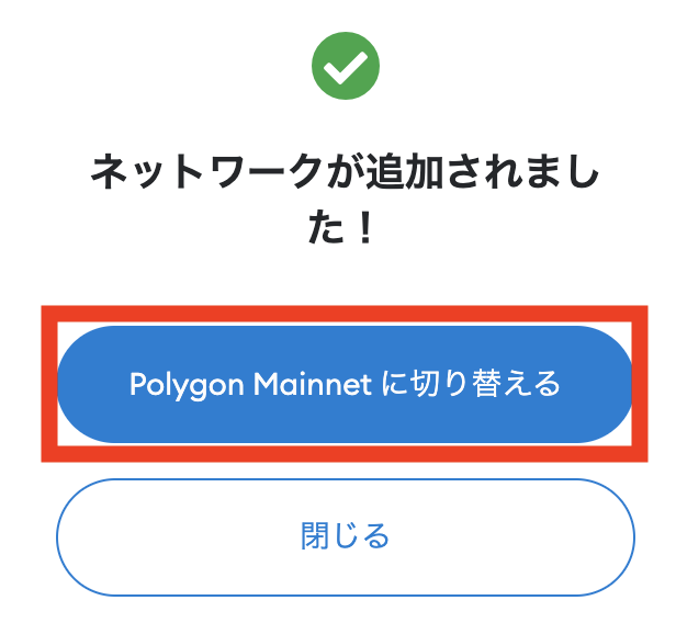 メタマスクでPolygonネットワークを追加した後に表示される画面