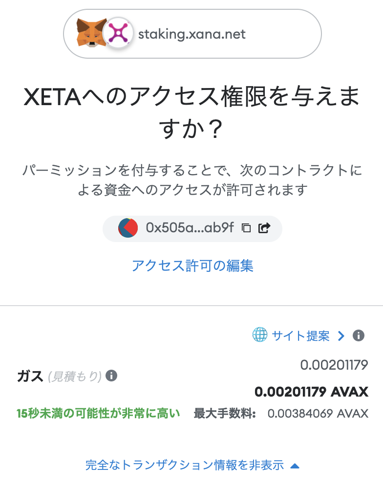 メタマスクでXETAのアクセス権限を与える際のガス代が表示されている画面