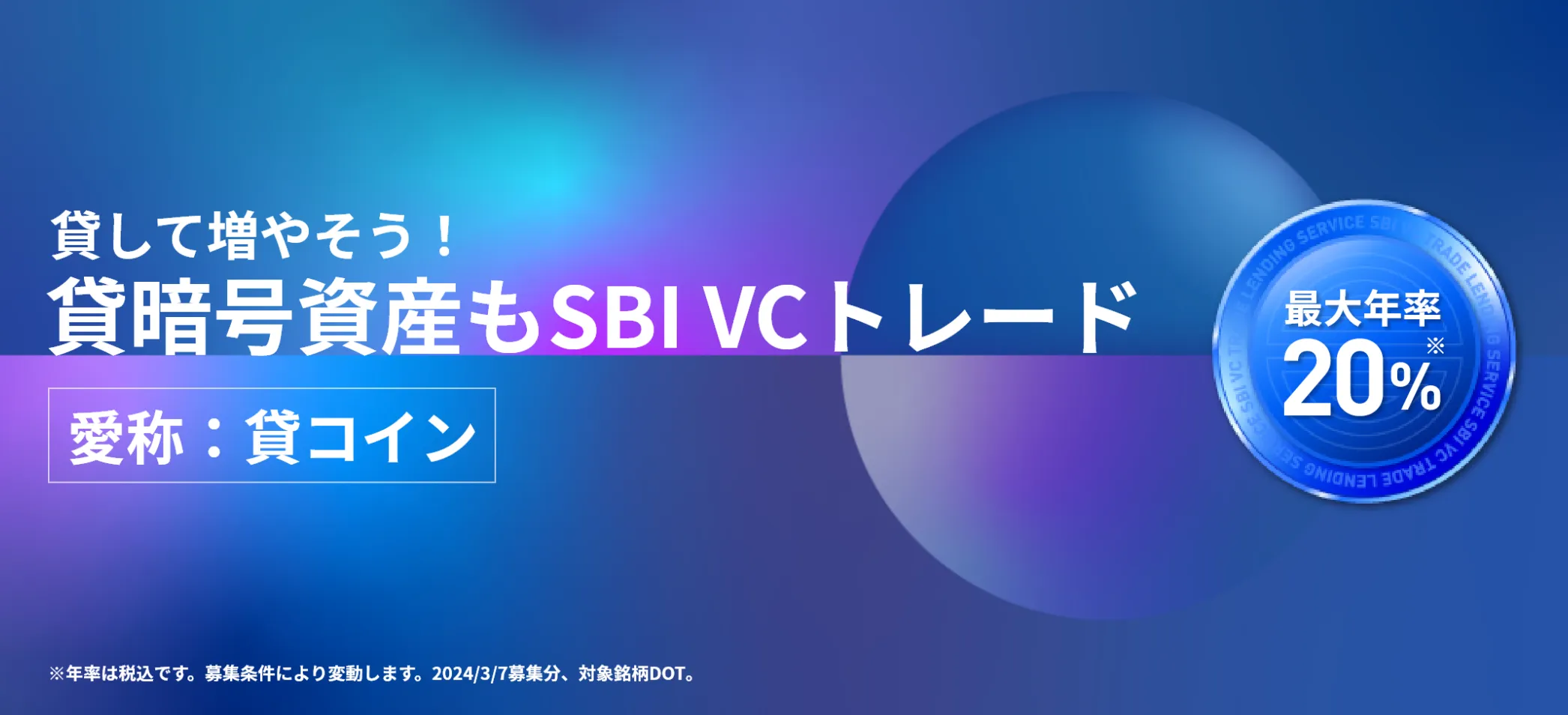 SBI VCトレード 貸コイン
