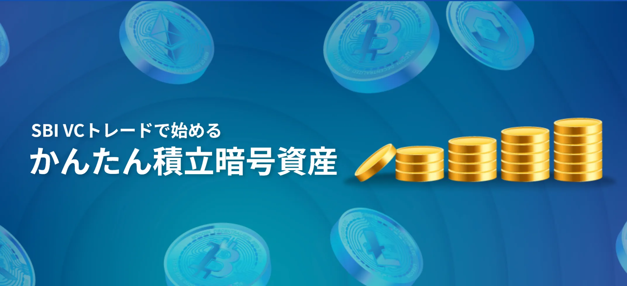 SBI VCトレード かんたん積立暗号資産
