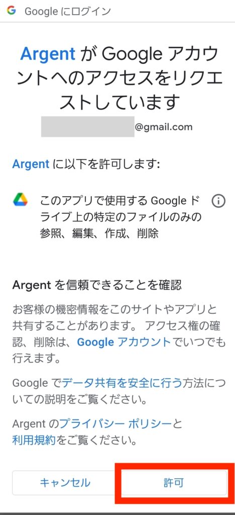 ArgentにGoogleドライブのアクセスを許可する画面