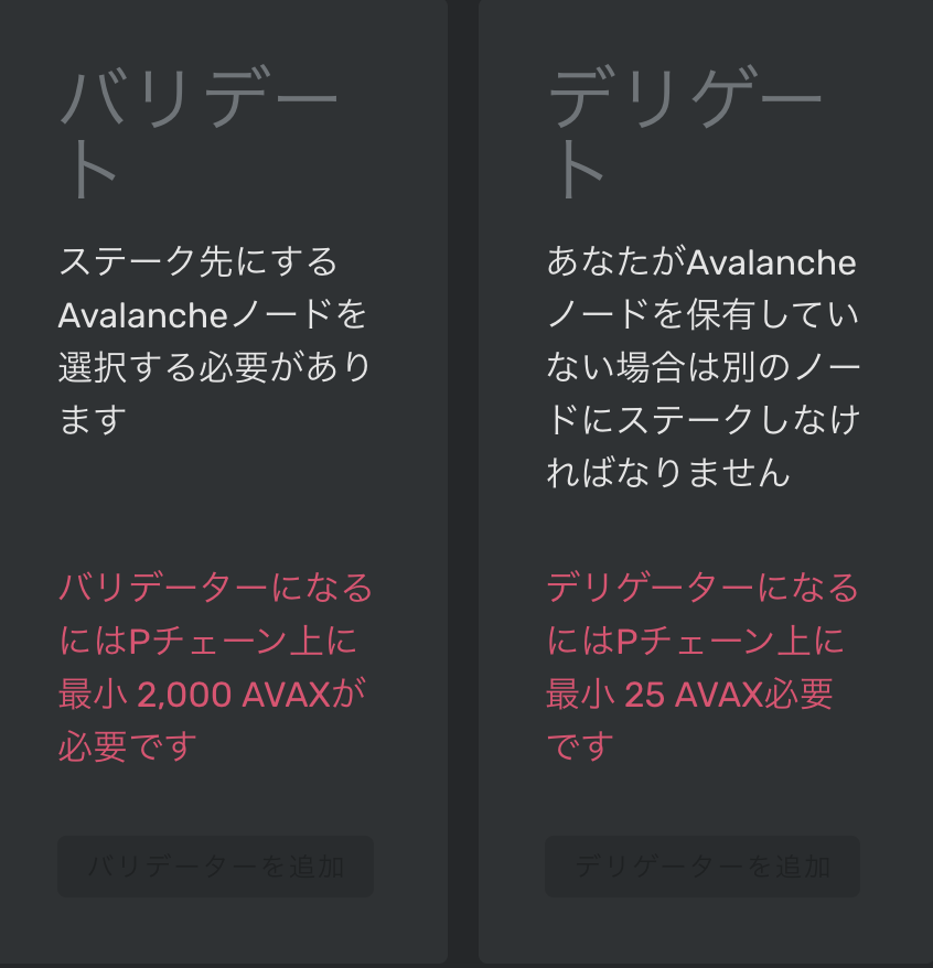 AvalancheWalletでバリデートもしくはデリゲートを選択する画面