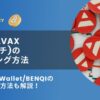 仮想通貨AVAXのステーキング方法3選