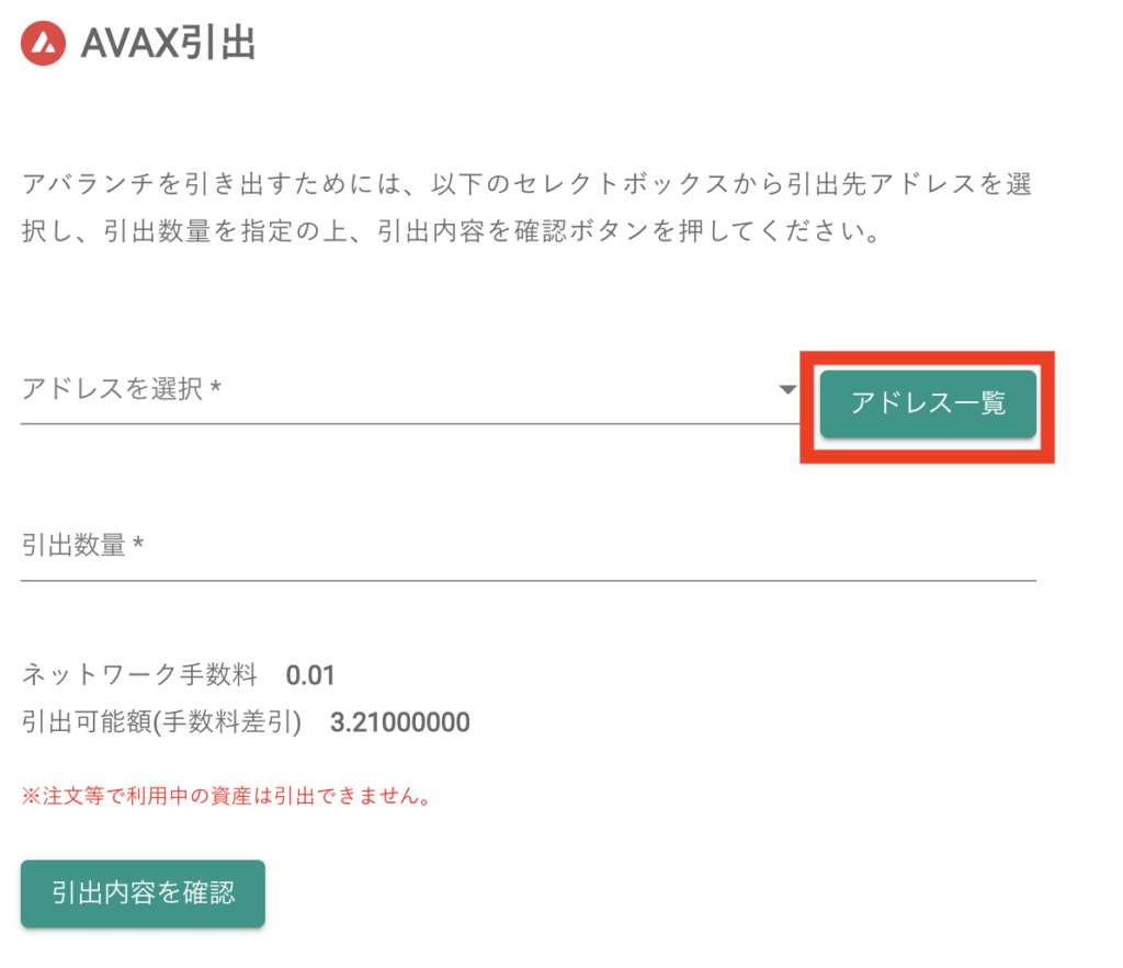 bitbankでAVAXのアドレス一覧を選択する画面
