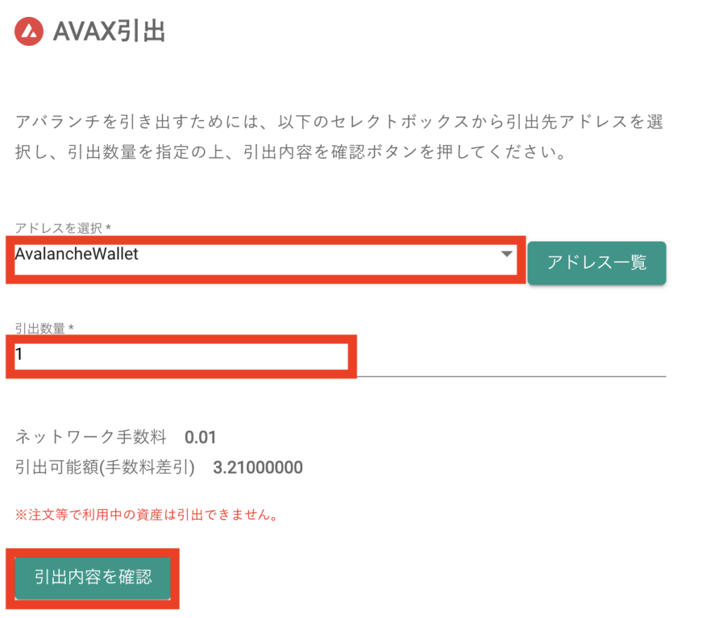 bitbankのAVAX引出でアドレスの選択と引出数量を入力する画面
