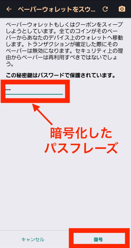 Bitcoin Walletの「ペーパーウォレットをスウィープする」画面でパスフレーズを入力する画面