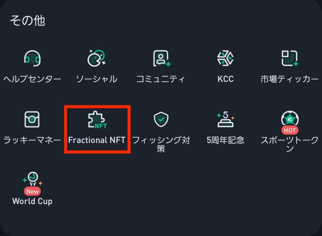 KuCoinアプリの「Fractional NFT」を選択する画面