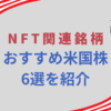 NFT関連銘柄おすすめ米国株6選