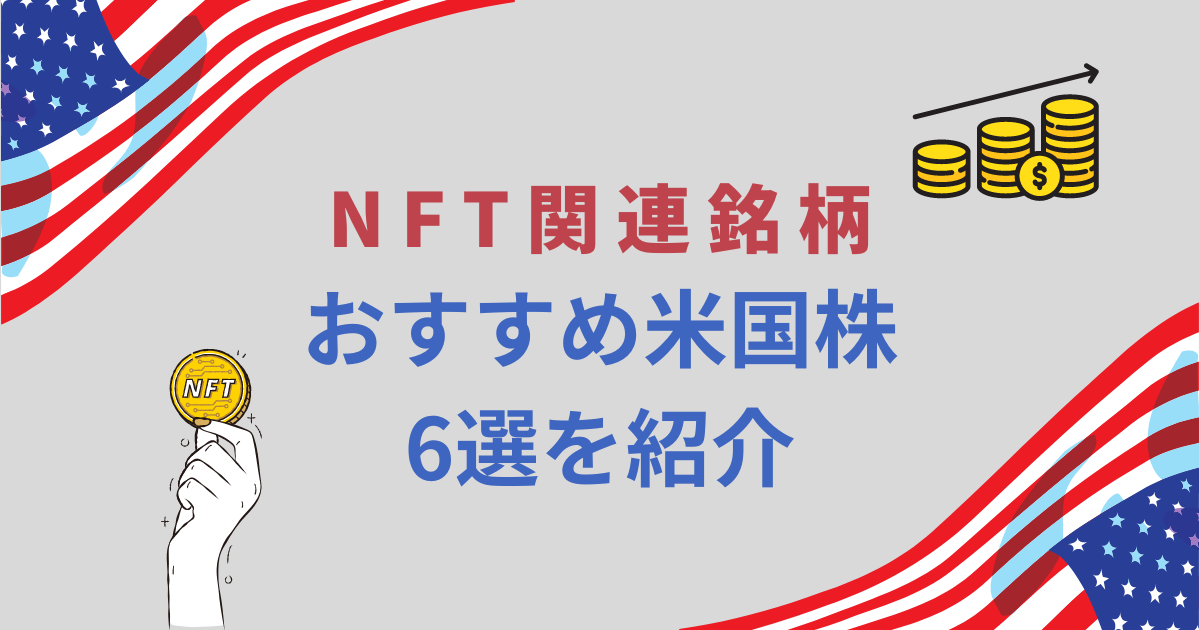 NFT関連銘柄おすすめ米国株6選