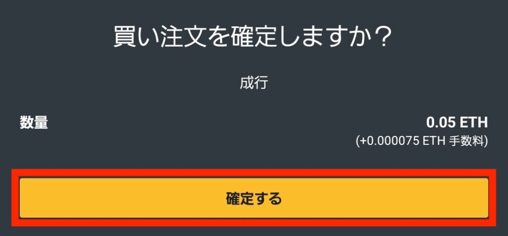 bitFlyer Lightningでイーサリアムの成行買い注文を確定する画面