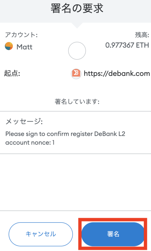 DeBankでレイヤー2アカウントを作成する際のメタマスク署名画面