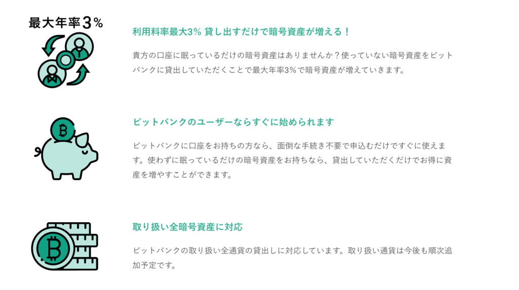 bitbank「暗号資産を貸して増やす」