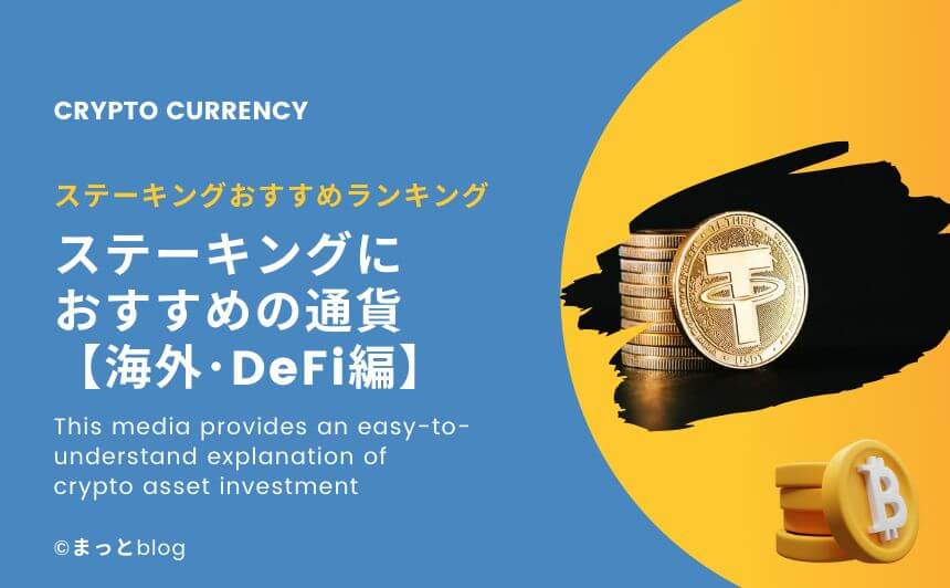 仮想通貨のステーキングにおすすめの通貨ランキング【海外・DeFi編】